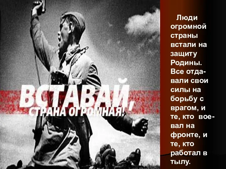 Люди огромной страны встали на защиту Родины. Все отда-вали свои