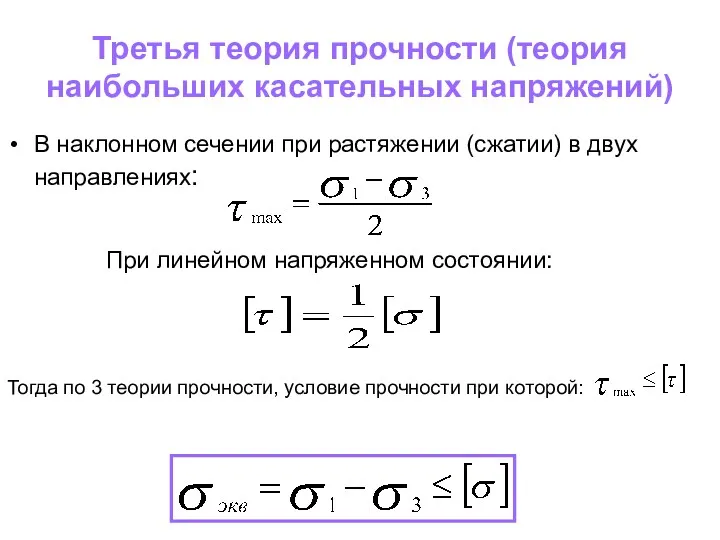 Третья теория прочности (теория наибольших касательных напряжений) В наклонном сечении