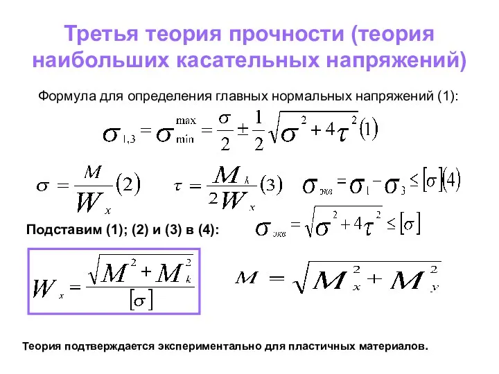 Третья теория прочности (теория наибольших касательных напряжений) Формула для определения