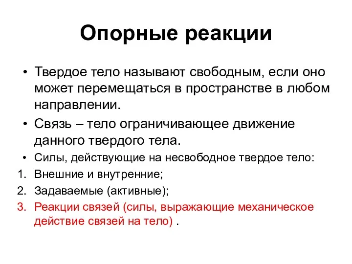 Опорные реакции Твердое тело называют свободным, если оно может перемещаться