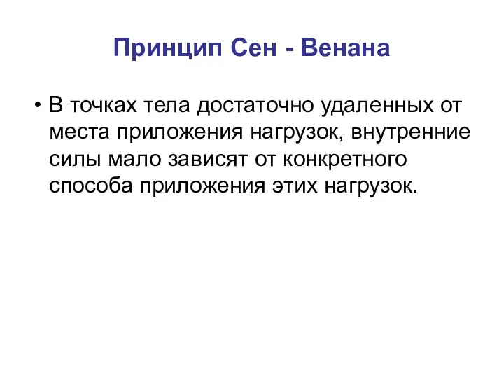 Принцип Сен - Венана В точках тела достаточно удаленных от