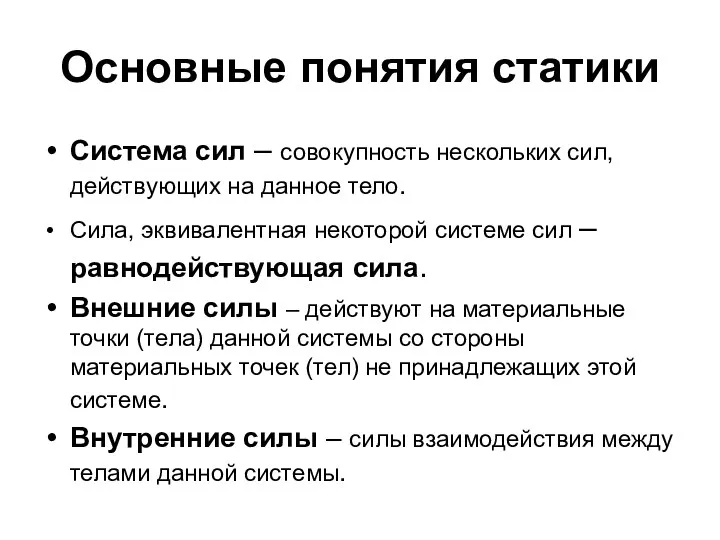 Основные понятия статики Система сил – совокупность нескольких сил, действующих