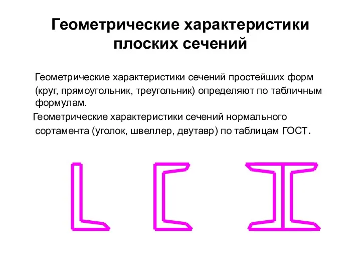 Геометрические характеристики плоских сечений Геометрические характеристики сечений простейших форм (круг,