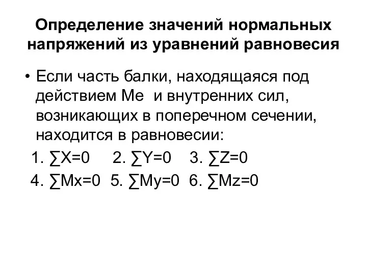 Определение значений нормальных напряжений из уравнений равновесия Если часть балки,