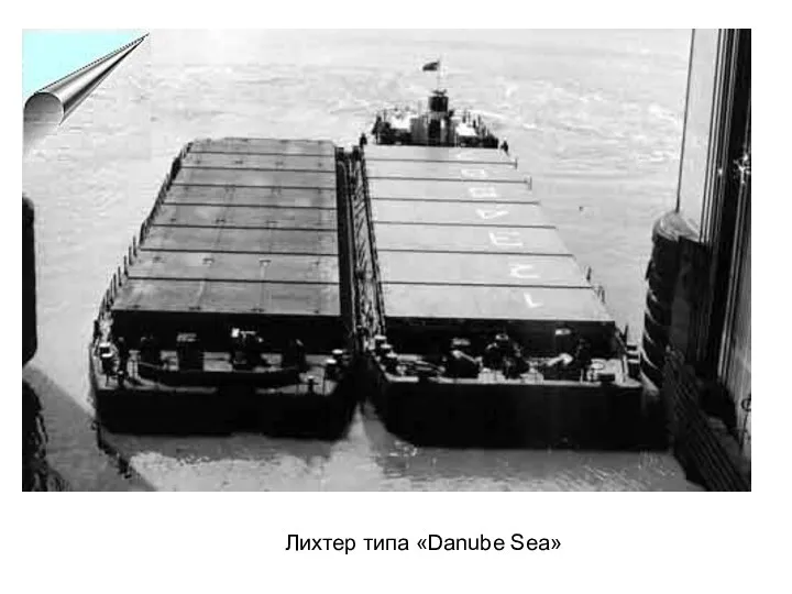 Лихтер типа «Danube Sea»