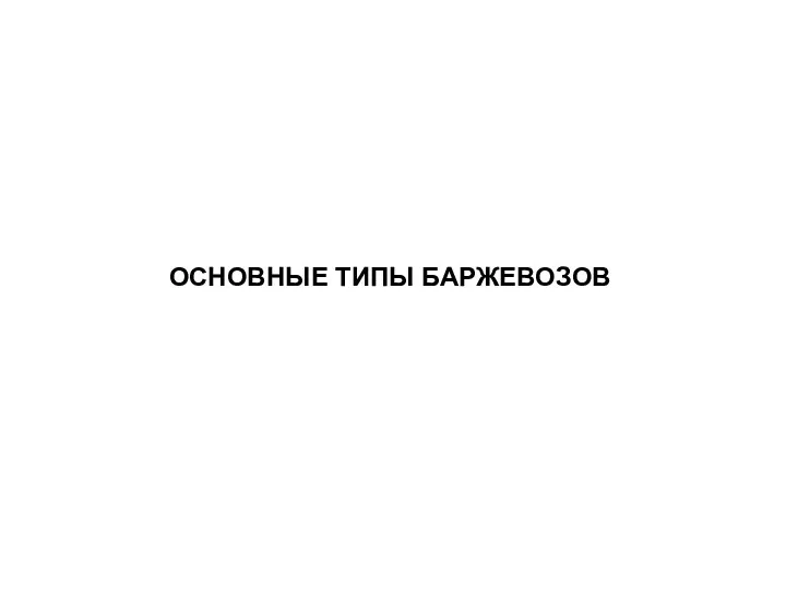 ОСНОВНЫЕ ТИПЫ БАРЖЕВОЗОВ