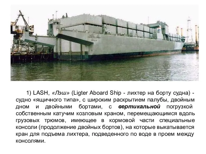 1) LASH, «Лэш» (Ligter Aboard Ship - лихтер на борту