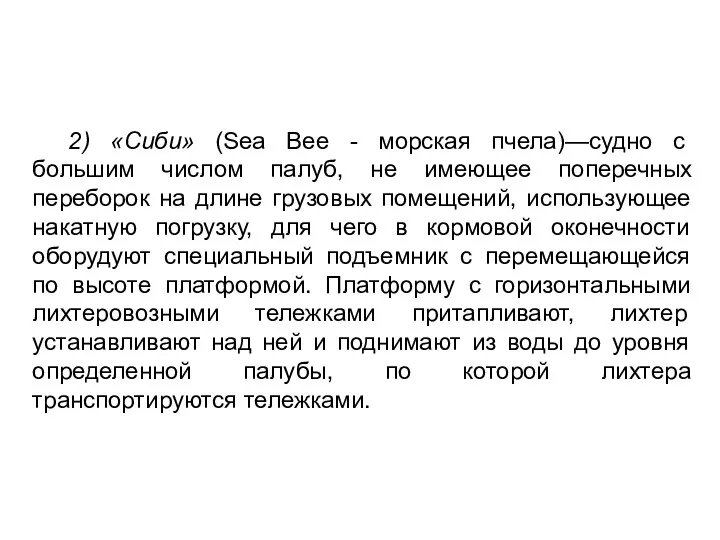 2) «Сиби» (Sеа Вее - морская пчела)—судно с большим числом