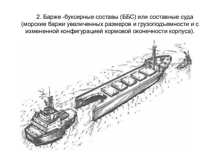 2. Барже -буксирные составы (ББС) или составные суда (морские баржи