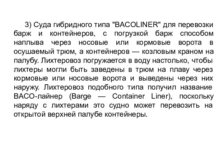 3) Суда гибридного типа "BACOLINER" для перевозки барж и контейнеров,