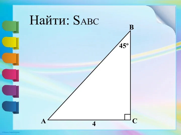 A B C 4 45º Найти: SABC