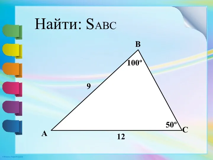 A B C 12 9 50º 100º Найти: SABC