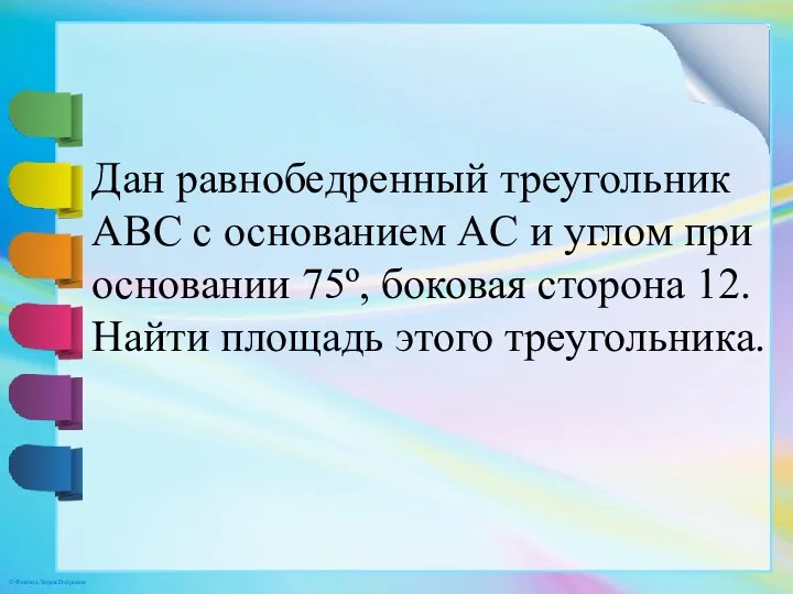 Дан равнобедренный треугольник ABC с основанием AC и углом при