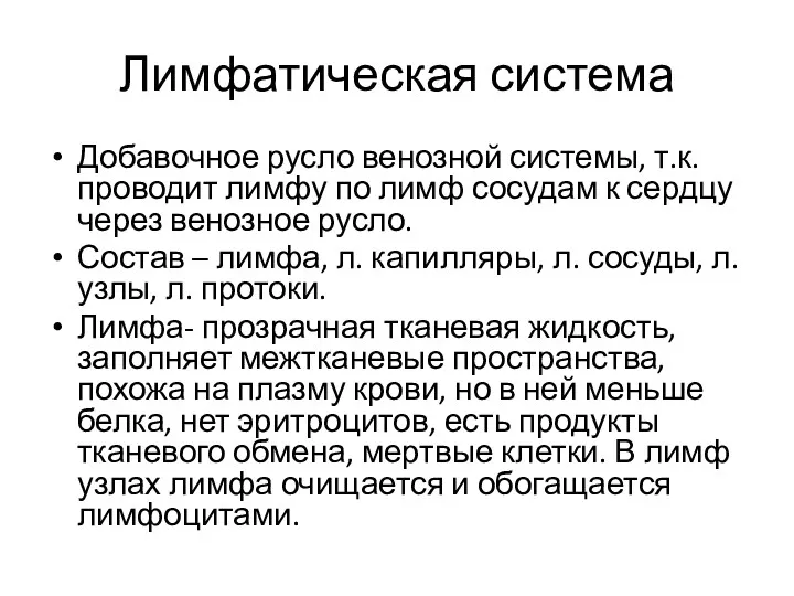 Лимфатическая система Добавочное русло венозной системы, т.к. проводит лимфу по