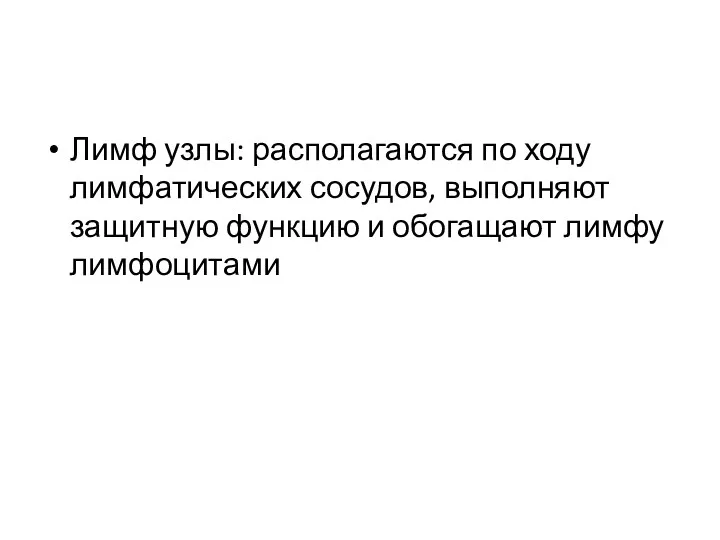 Лимф узлы: располагаются по ходу лимфатических сосудов, выполняют защитную функцию и обогащают лимфу лимфоцитами