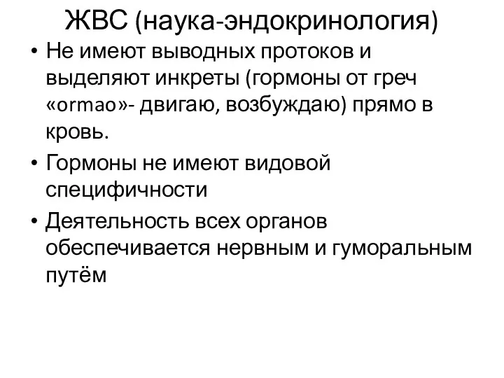 ЖВС (наука-эндокринология) Не имеют выводных протоков и выделяют инкреты (гормоны