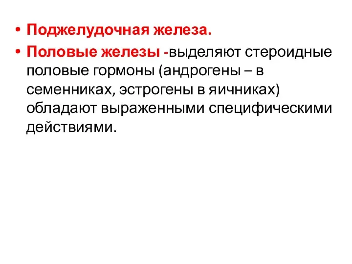 Поджелудочная железа. Половые железы -выделяют стероидные половые гормоны (андрогены –