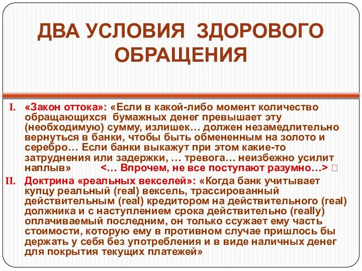 ДВА УСЛОВИЯ ЗДОРОВОГО ОБРАЩЕНИЯ «Закон оттока»: «Если в какой-либо момент