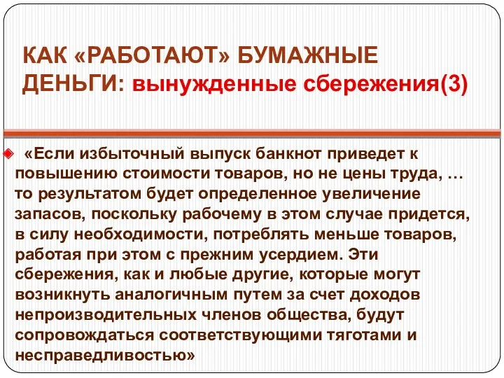 КАК «РАБОТАЮТ» БУМАЖНЫЕ ДЕНЬГИ: вынужденные сбережения(3) «Если избыточный выпуск банкнот