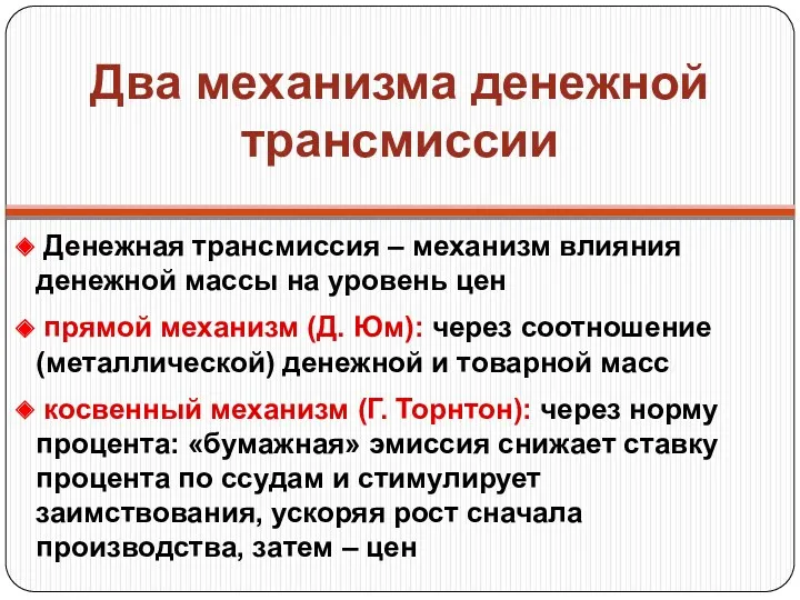 Два механизма денежной трансмиссии Денежная трансмиссия – механизм влияния денежной