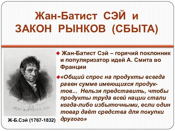 Жан-Батист СЭЙ и ЗАКОН РЫНКОВ (СБЫТА) Жан-Батист Сэй – горячий