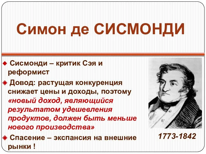 Симон де СИСМОНДИ Сисмонди – критик Сэя и реформист Довод: