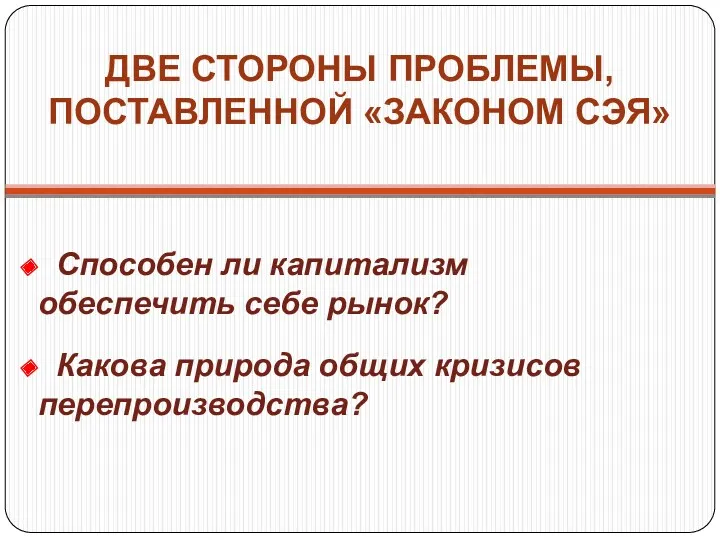 ДВЕ СТОРОНЫ ПРОБЛЕМЫ, ПОСТАВЛЕННОЙ «ЗАКОНОМ СЭЯ» Способен ли капитализм обеспечить