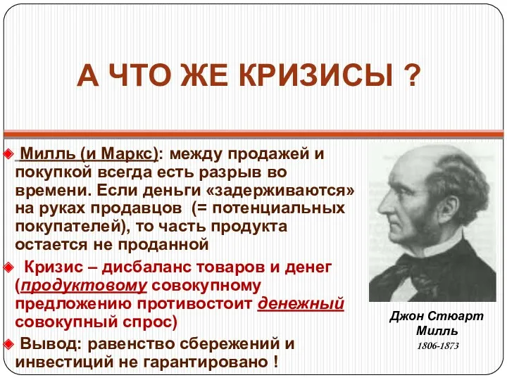 А ЧТО ЖЕ КРИЗИСЫ ? Милль (и Маркс): между продажей