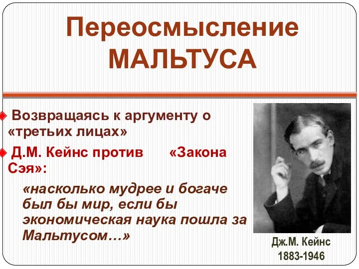 Переосмысление МАЛЬТУСА Возвращаясь к аргументу о «третьих лицах» Д.М. Кейнс