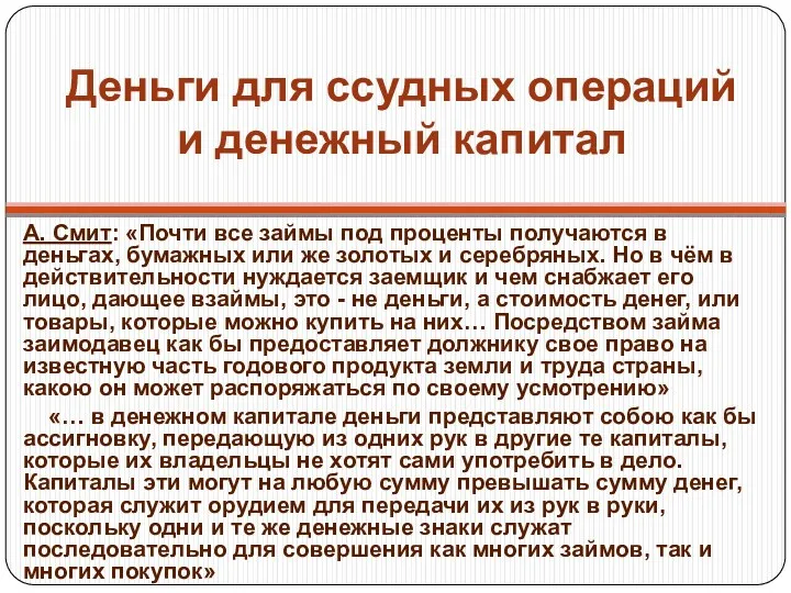 Деньги для ссудных операций и денежный капитал А. Смит: «Почти