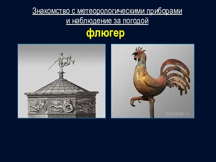 Знакомство с метеорологическими приборами и наблюдение за погодой флюгер