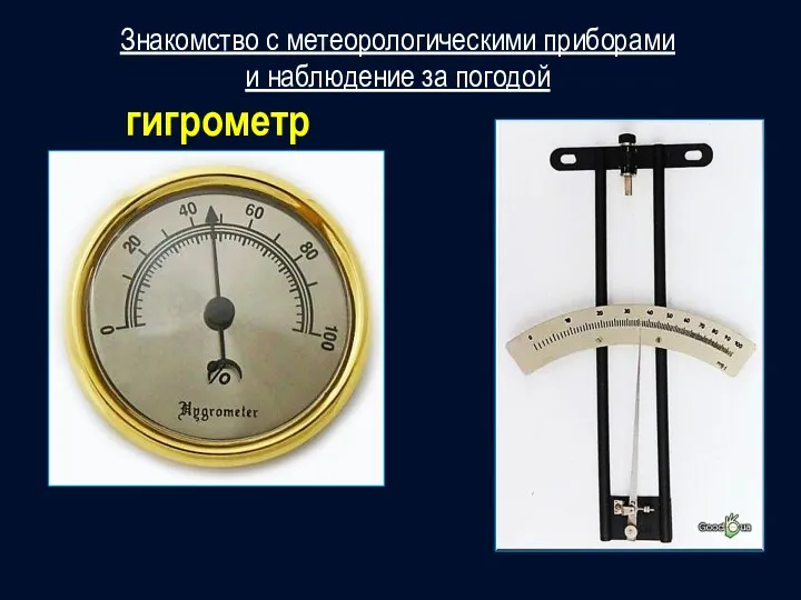 Знакомство с метеорологическими приборами и наблюдение за погодой гигрометр