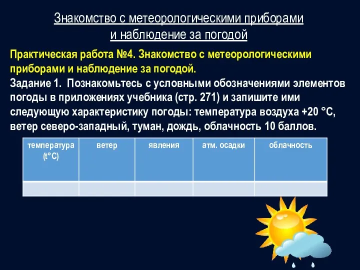 Знакомство с метеорологическими приборами и наблюдение за погодой Практическая работа