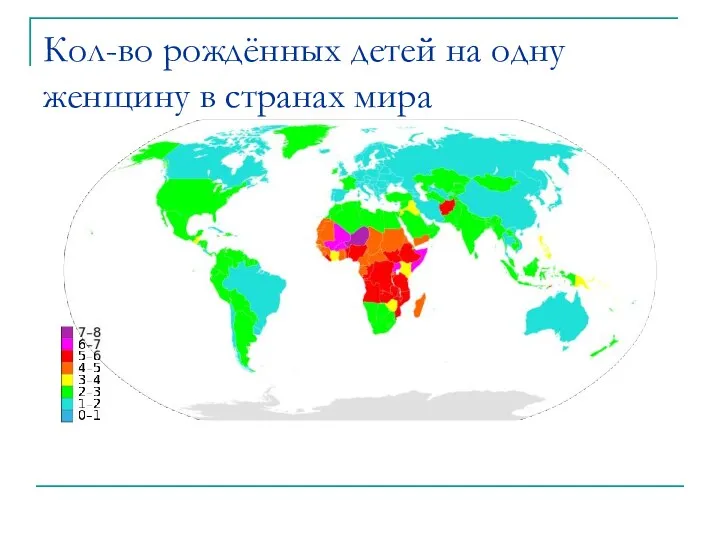 Кол-во рождённых детей на одну женщину в странах мира