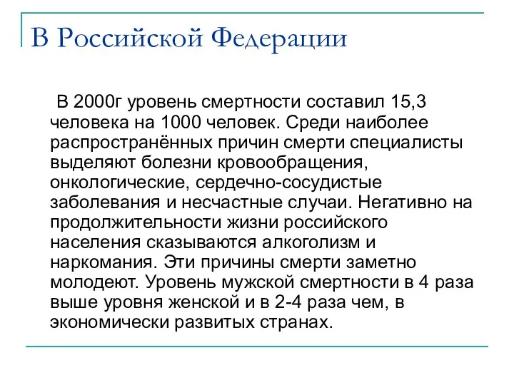 В Российской Федерации В 2000г уровень смертности составил 15,3 человека