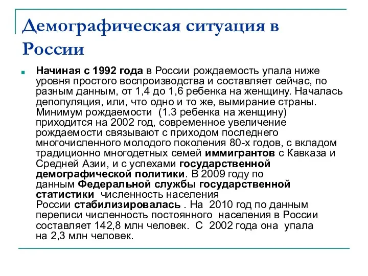 Демографическая ситуация в России Начиная с 1992 года в России