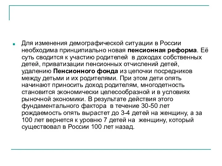 Для изменения демографической ситуации в России необходима принципиально новая пенсионная