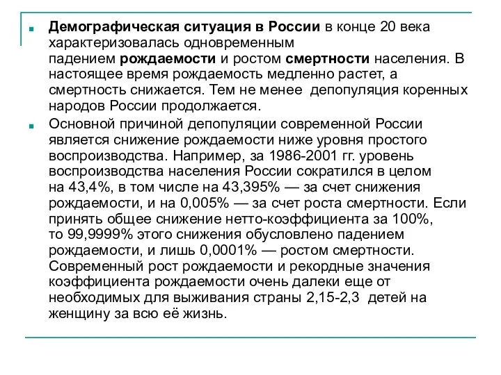 Демографическая ситуация в России в конце 20 века характеризовалась одновременным