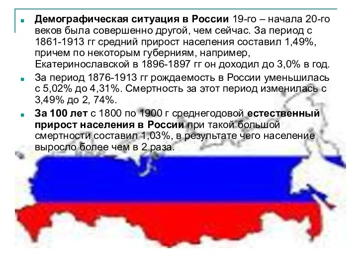 Демографическая ситуация в России 19-го – начала 20-го веков была