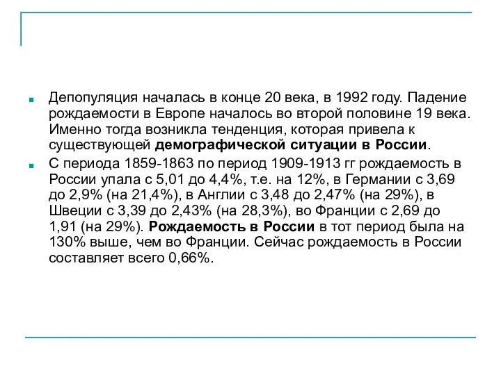 Депопуляция началась в конце 20 века, в 1992 году. Падение