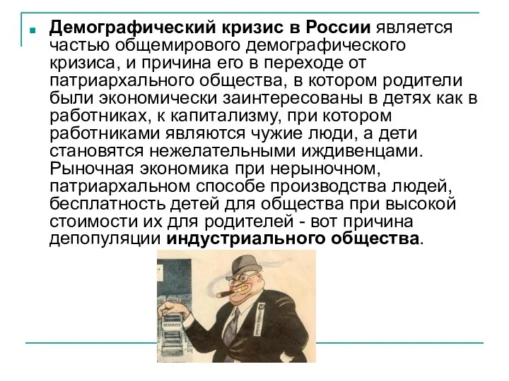 Демографический кризис в России является частью общемирового демографического кризиса, и