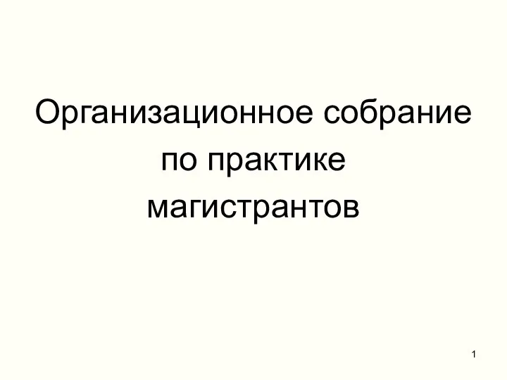 Организационное собрание по практике магистрантов