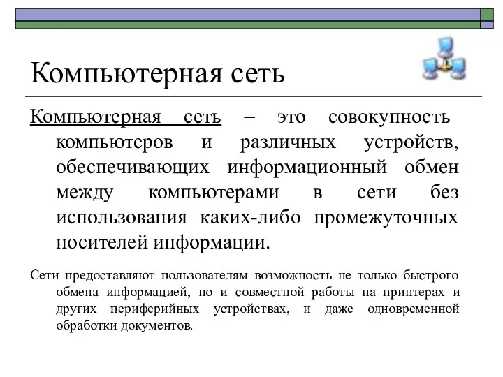 Компьютерная сеть Компьютерная сеть – это совокупность компьютеров и различных