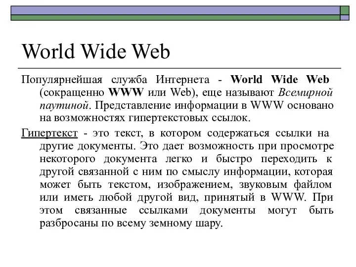 World Wide Web Популярнейшая служба Интернета - World Wide Web