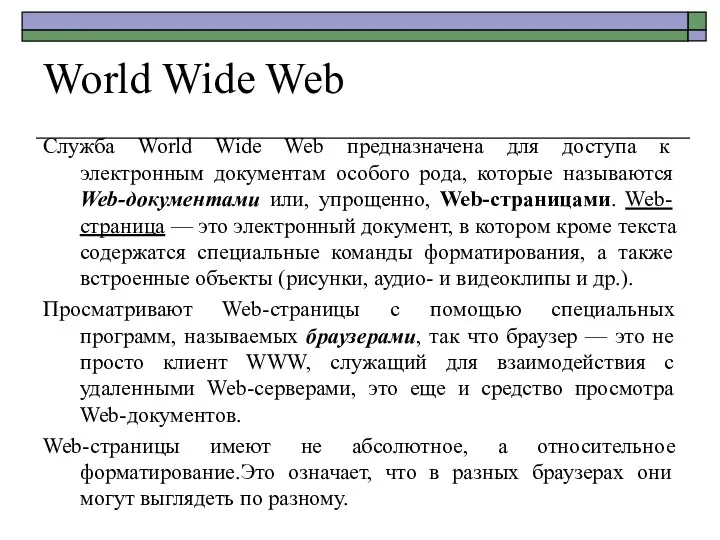 World Wide Web Служба World Wide Web предназначена для доступа