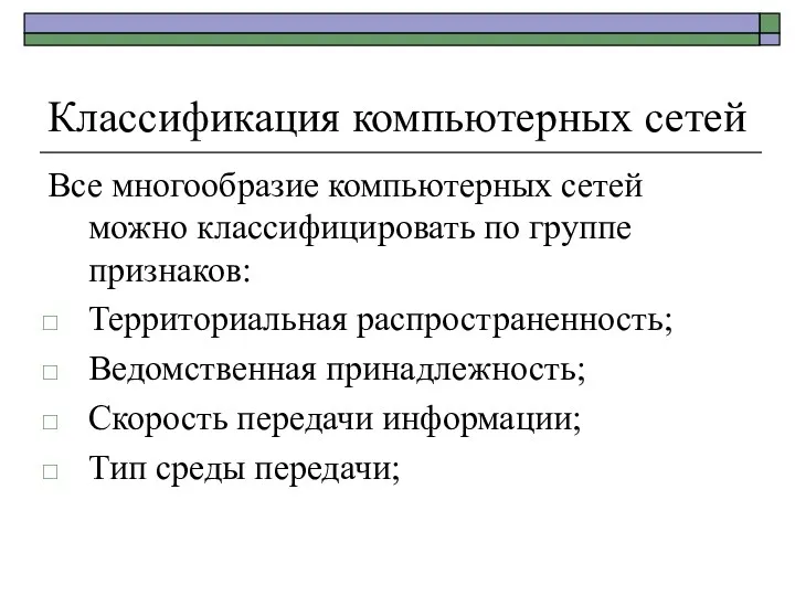 Классификация компьютерных сетей Все многообразие компьютерных сетей можно классифицировать по