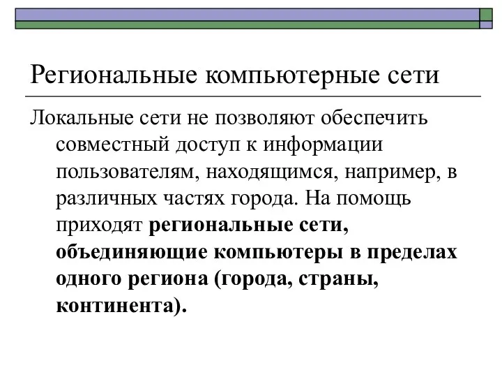 Региональные компьютерные сети Локальные сети не позволяют обеспечить совместный доступ