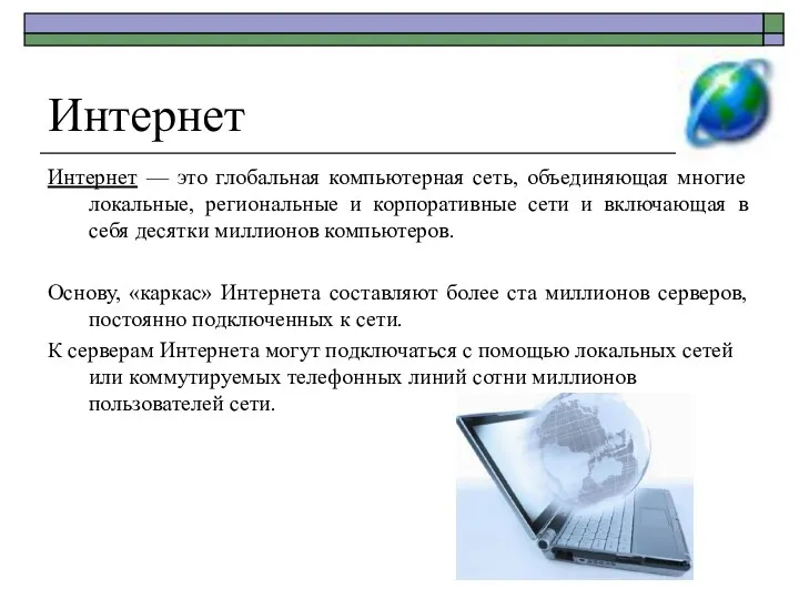 Интернет Интернет — это глобальная компьютерная сеть, объединяющая многие локальные,