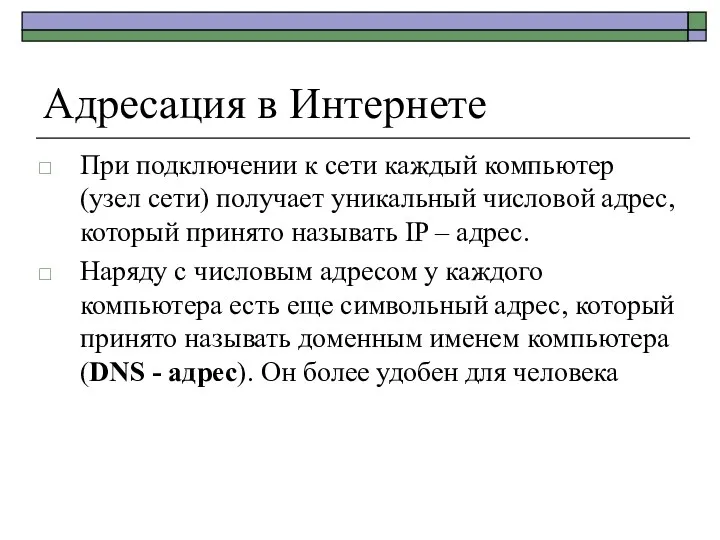 Адресация в Интернете При подключении к сети каждый компьютер (узел