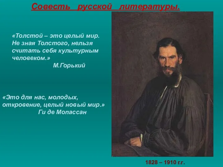 «Толстой – это целый мир. Не зная Толстого, нельзя считать